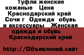 Туфли женские кожаные › Цена ­ 2 100 - Краснодарский край, Сочи г. Одежда, обувь и аксессуары » Женская одежда и обувь   . Краснодарский край